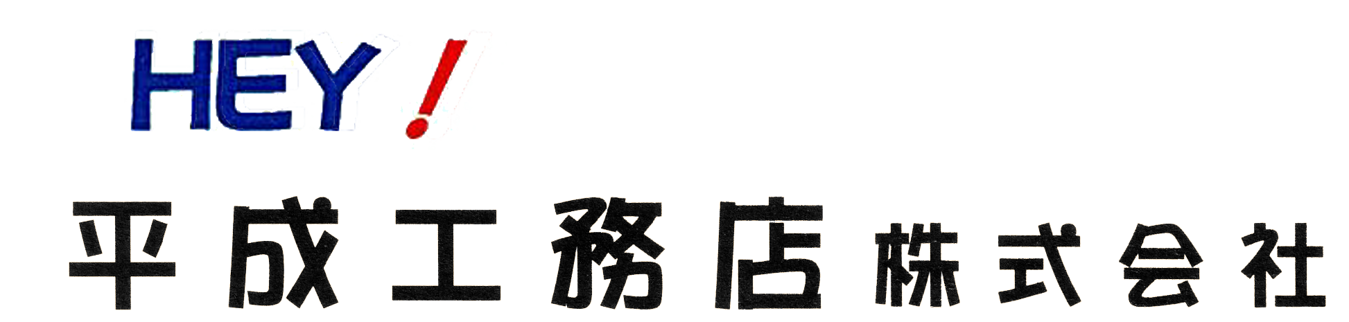 平成工務店株式会社